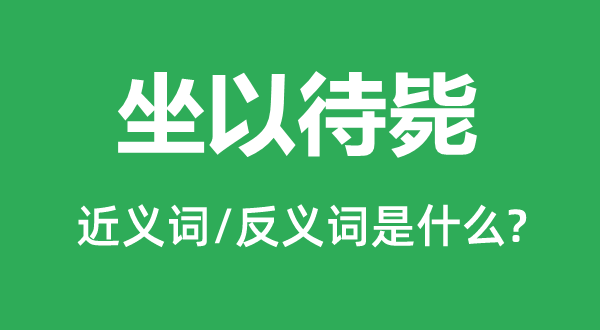 坐以待斃的近義詞和反義詞是什么,坐以待斃是什么意思