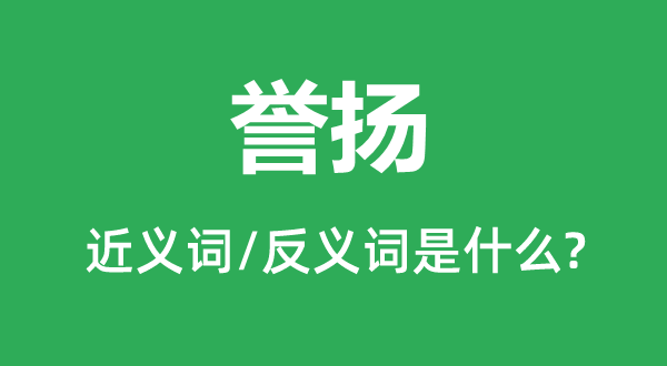 譽揚的近義詞和反義詞是什么,譽揚是什么意思