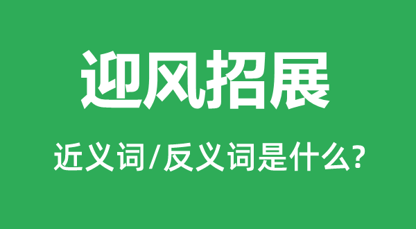 迎風(fēng)招展的近義詞和反義詞是什么,迎風(fēng)招展是什么意思