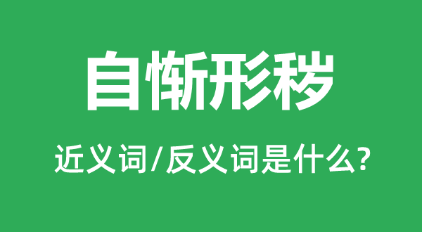 自慚形穢的近義詞和反義詞是什么,自慚形穢是什么意思
