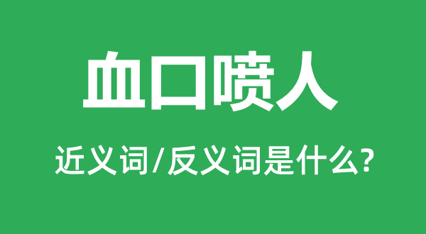 血口噴人的近義詞和反義詞是什么,血口噴人是什么意思