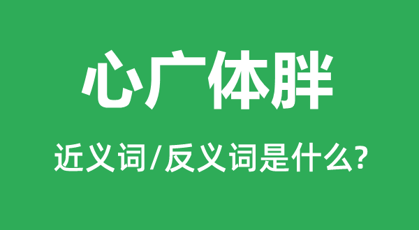 心廣體胖的近義詞和反義詞是什么,心廣體胖是什么意思