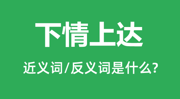 下情上達(dá)的近義詞和反義詞是什么,下情上達(dá)是什么意思