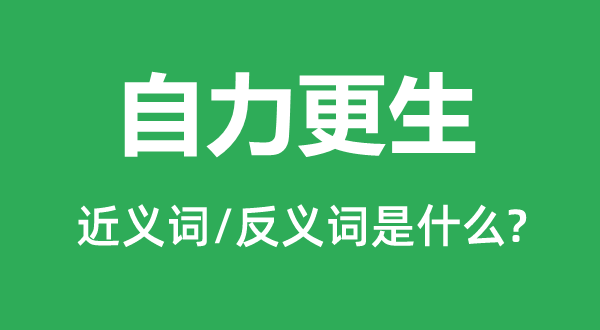 自力更生的近義詞和反義詞是什么,自力更生是什么意思