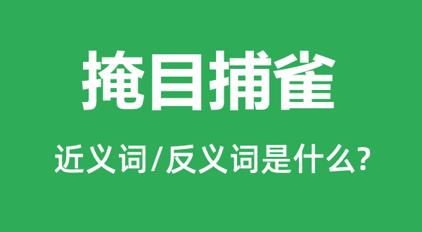 掩目捕雀的近義詞和反義詞是什么,掩目捕雀是什么意思