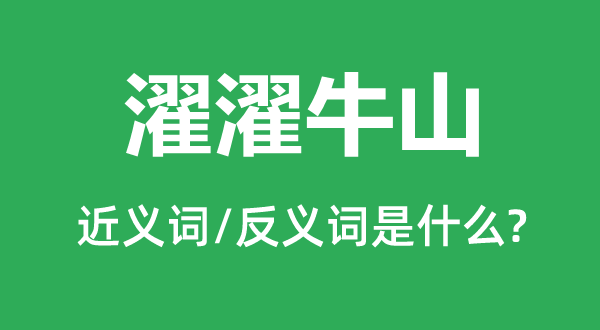 濯濯牛山的近義詞和反義詞是什么,濯濯牛山是什么意思