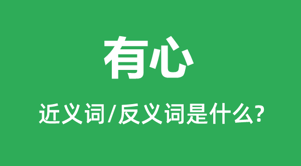 有心的近義詞和反義詞是什么,有心是什么意思
