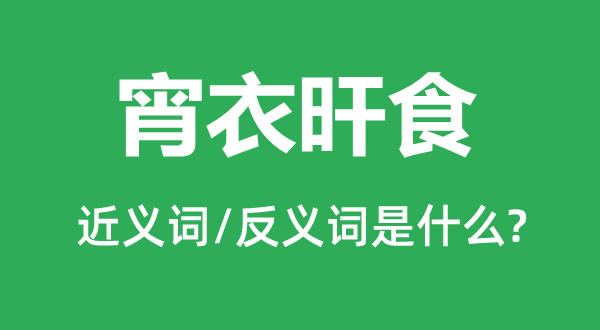 宵衣旰食的近義詞和反義詞是什么,宵衣旰食是什么意思