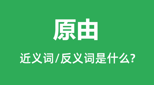 原由的近義詞和反義詞是什么,原由是什么意思
