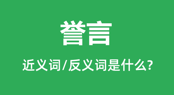 譽(yù)言的近義詞和反義詞是什么,譽(yù)言是什么意思