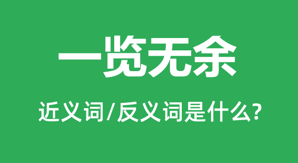 一覽無(wú)余的近義詞和反義詞是什么,一覽無(wú)余是什么意思
