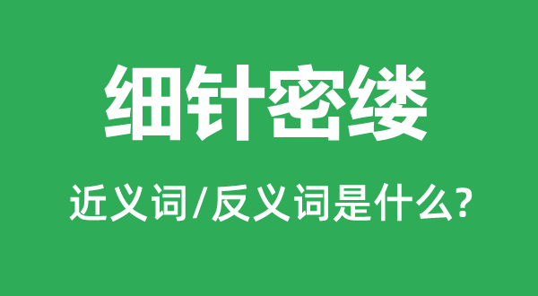 細針密縷的近義詞和反義詞是什么,細針密縷是什么意思
