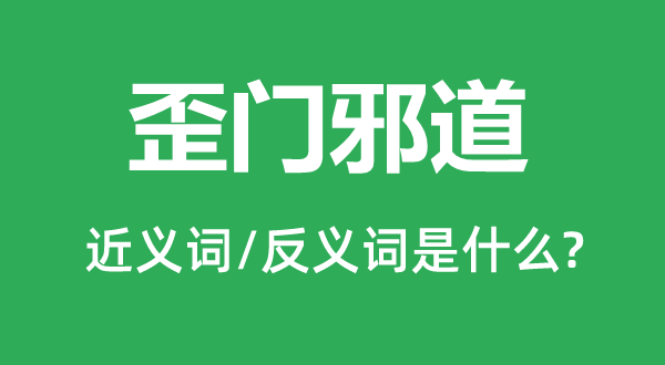 歪門邪道的近義詞和反義詞是什么,歪門邪道是什么意思