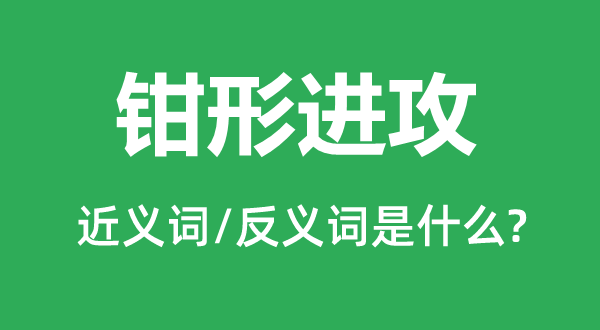 鉗形進(jìn)攻的近義詞和反義詞是什么,鉗形進(jìn)攻是什么意思
