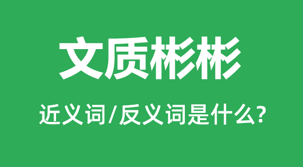 文質(zhì)彬彬的近義詞和反義詞是什么,文質(zhì)彬彬是什么意思