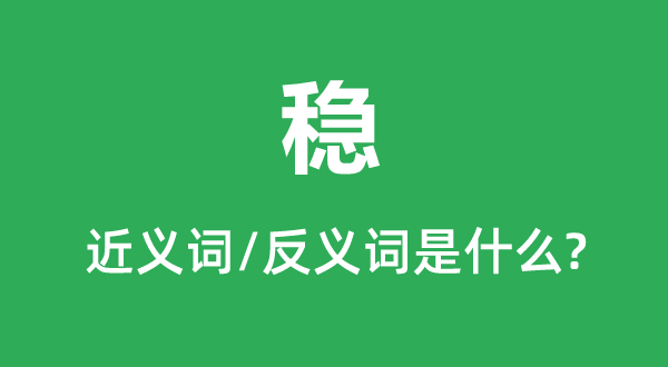 穩(wěn)的近義詞和反義詞是什么,穩(wěn)是什么意思