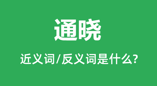 通曉的近義詞和反義詞是什么,通曉是什么意思