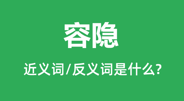 容隱的近義詞和反義詞是什么,容隱是什么意思