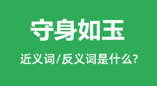守身如玉的近義詞和反義詞是什么,守身如玉是什么意思