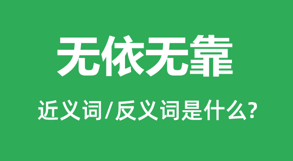 無依無靠的近義詞和反義詞是什么,無依無靠是什么意思