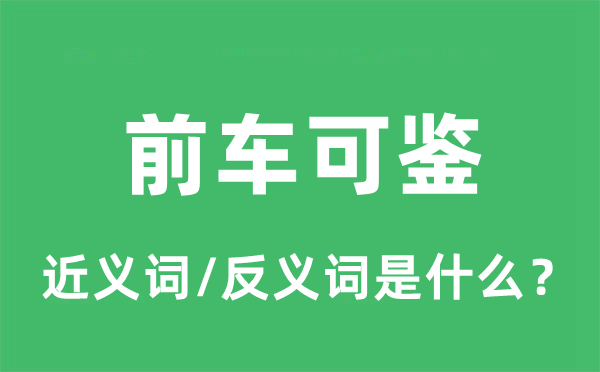 前車(chē)可鑒的近義詞和反義詞是什么,前車(chē)可鑒是什么意思