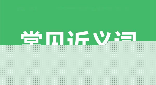 常見近義詞舉例