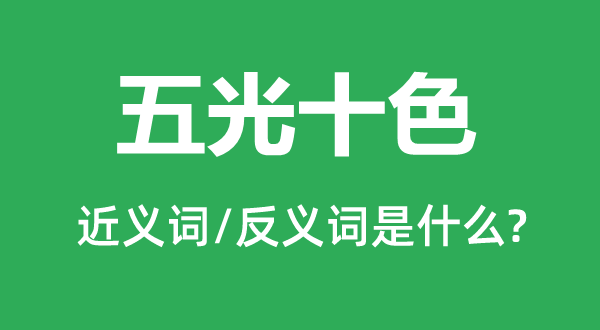 五光十色的近義詞和反義詞是什么,五光十色是什么意思