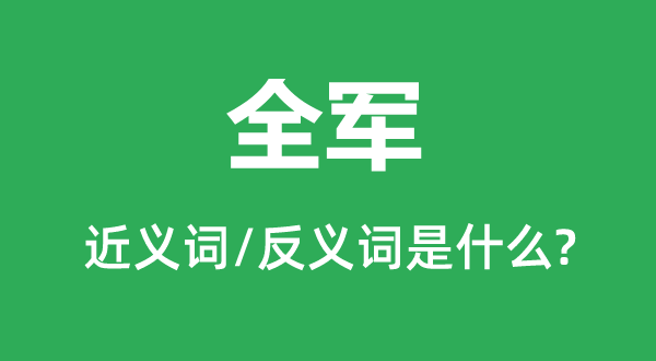 全軍的近義詞和反義詞是什么,全軍是什么意思