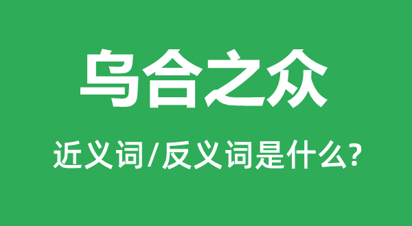 烏合之眾的近義詞和反義詞是什么,烏合之眾是什么意思