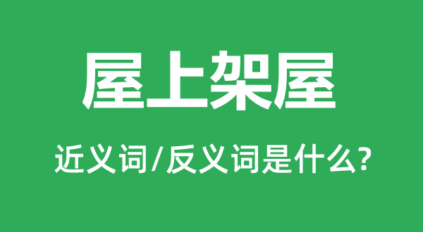 屋上架屋的近義詞和反義詞是什么,屋上架屋是什么意思