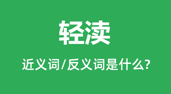 輕瀆的近義詞和反義詞是什么,輕瀆是什么意思