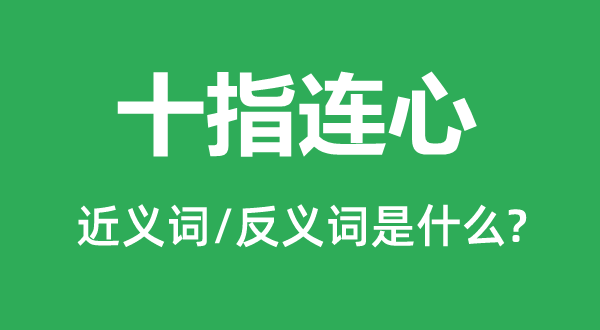 十指連心的近義詞和反義詞是什么,十指連心是什么意思