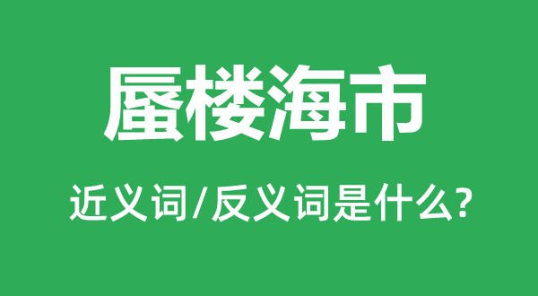 蜃樓海市的近義詞和反義詞是什么,蜃樓海市是什么意思