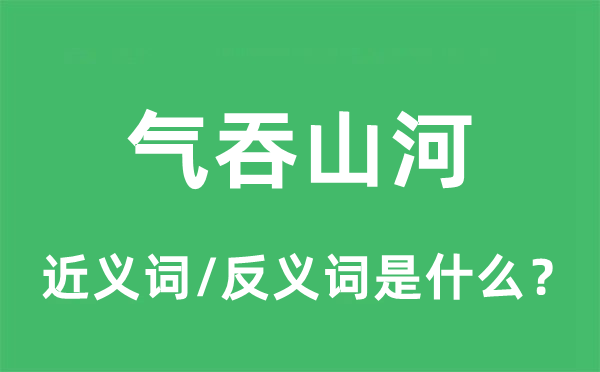 氣吞山河的近義詞和反義詞是什么,氣吞山河是什么意思