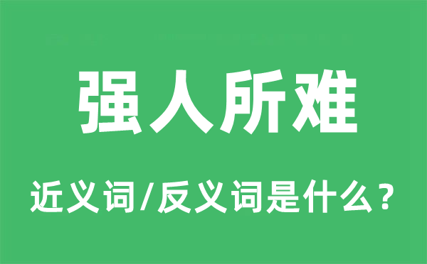 強人所難的近義詞和反義詞是什么,強人所難是什么意思