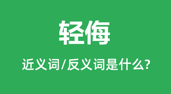 輕侮的近義詞和反義詞是什么,輕侮是什么意思