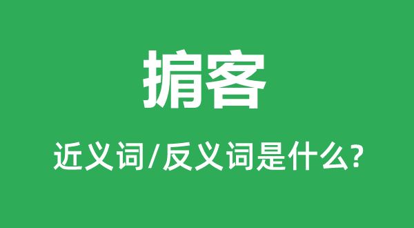 掮客的近義詞和反義詞是什么,掮客是什么意思