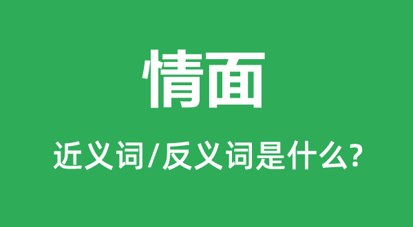 情面的近義詞和反義詞是什么,情面是什么意思