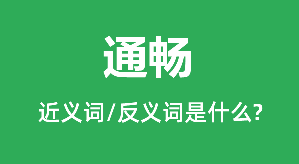 通暢的近義詞和反義詞是什么,通暢是什么意思