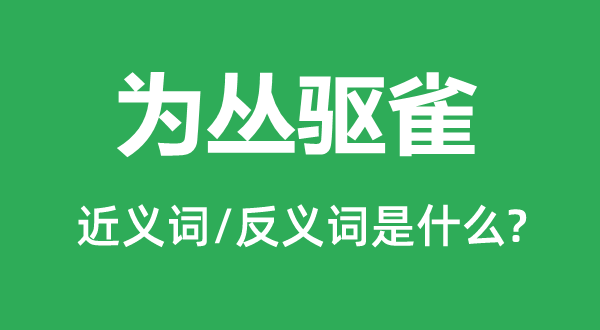 為叢驅(qū)雀的近義詞和反義詞是什么,為叢驅(qū)雀是什么意思