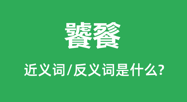 饕餮的近義詞和反義詞是什么,饕餮是什么意思