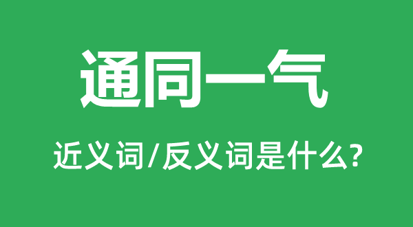 通同一氣的近義詞和反義詞是什么,通同一氣是什么意思