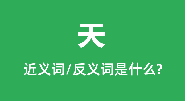 天的近義詞和反義詞是什么,天是什么意思