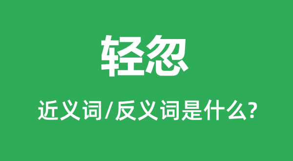 輕忽的近義詞和反義詞是什么,輕忽是什么意思