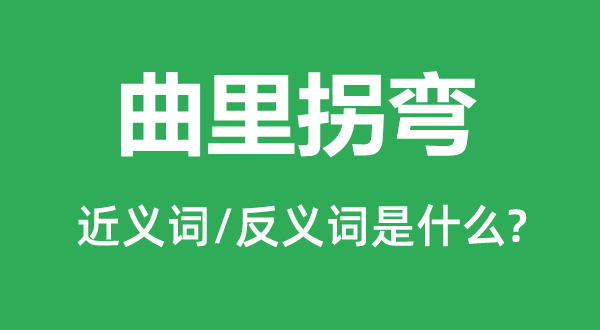曲里拐彎的近義詞和反義詞是什么,曲里拐彎是什么意思