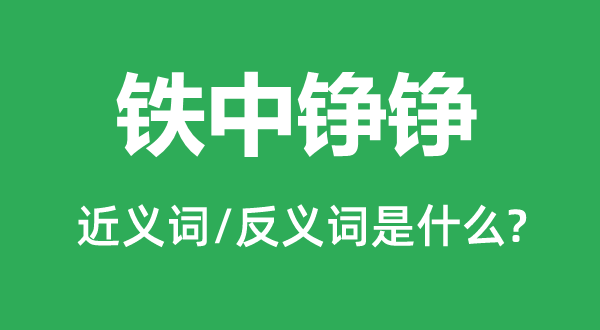 鐵中錚錚的近義詞和反義詞是什么,鐵中錚錚是什么意思