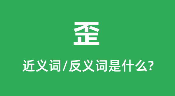 歪的近義詞和反義詞是什么,歪是什么意思