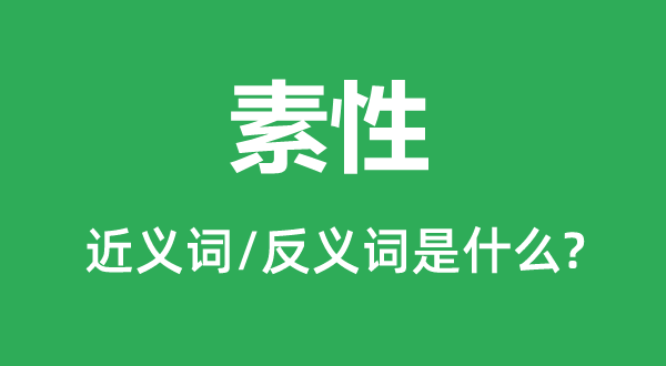素性的近義詞和反義詞是什么,素性是什么意思