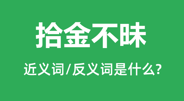 拾金不昧的近義詞和反義詞是什么,拾金不昧是什么意思