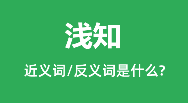 淺知的近義詞和反義詞是什么,淺知是什么意思